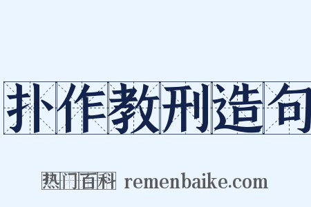 扑作教刑造句是什么意思的图片